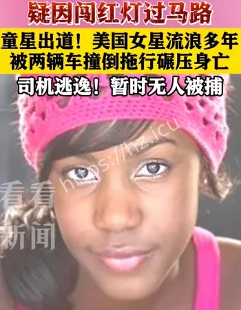 闯红灯被拖行致死