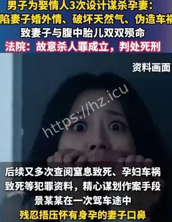 男子为娶情人杀孕妻
